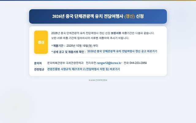 2026년 중국 단체관광객 유치 전담여행사 갱신 신청 사이트 화면