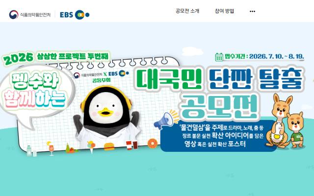 2026 대국민 단짠 탈출 공모전 사이트 화면
