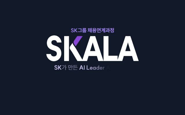 SKALA 사이트 화면