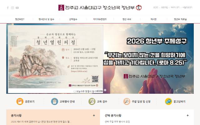 천주교 서울대교구 청소년국 청년부 사이트 화면