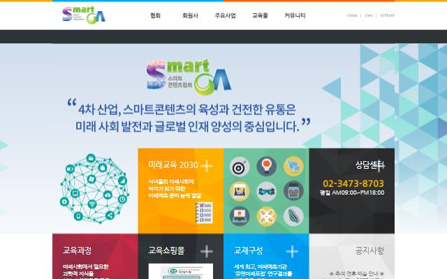스마트콘텐츠협회 사이트 화면