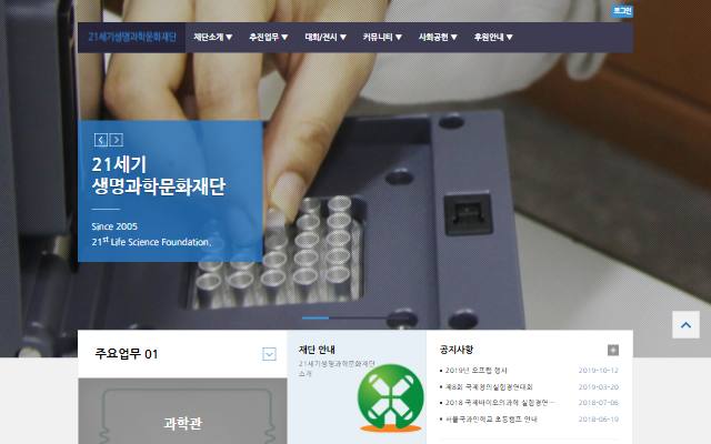 21세기생명과학문화재단 사이트 화면