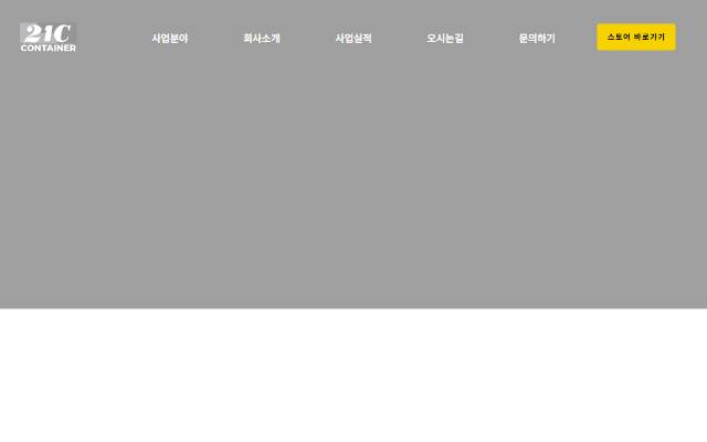 21세기 콘테이너 사이트 화면