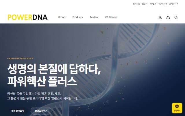 파워핵산 플러스 사이트 화면