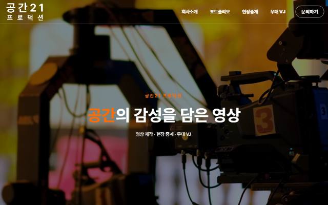 공간21 프로덕션 사이트 화면