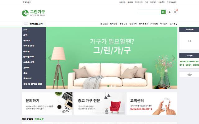 그린가구 사이트 화면
