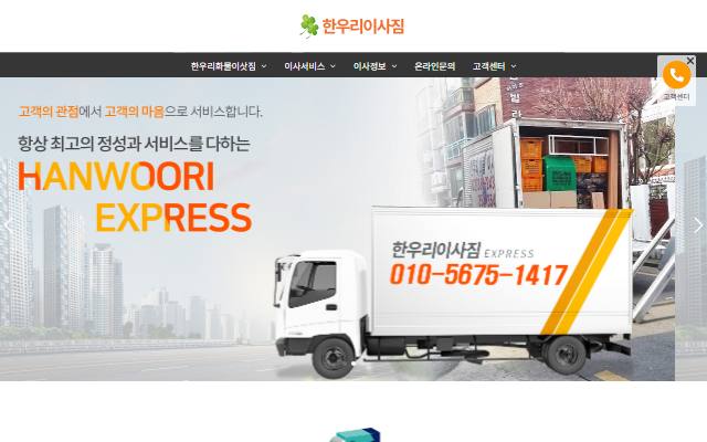 한우리이사짐 사이트 화면