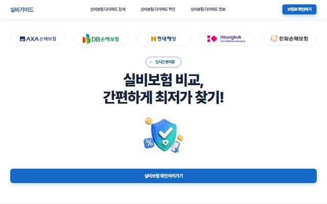 실비가이드 사이트 화면