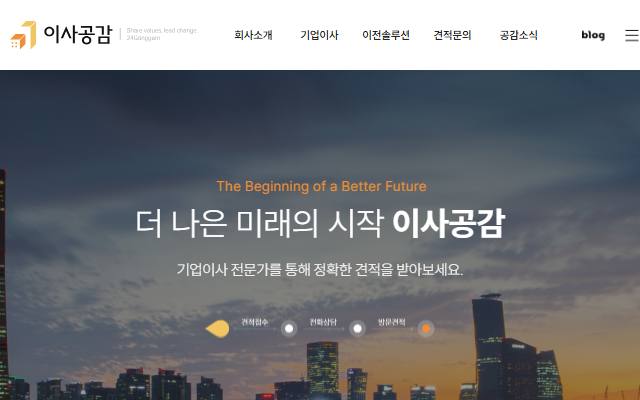 이사공감 사이트 화면