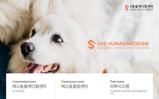 에스동물메디컬센터 사이트 화면