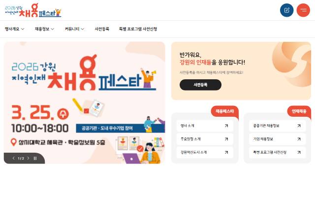 2026 강원 지역인재 채용페스타 사이트 화면