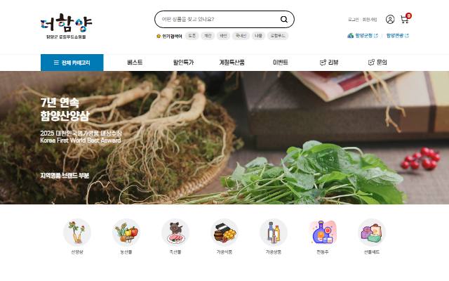 함양군 쇼핑몰 사이트 화면