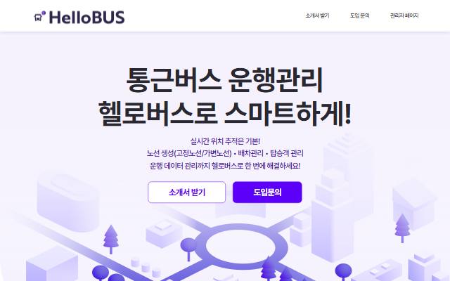 헬로버스 사이트 화면