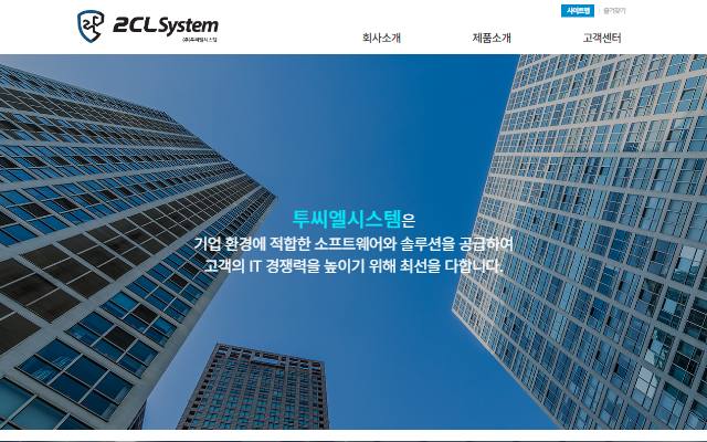 투씨엘시스템 사이트 화면