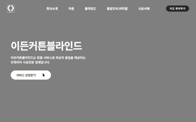 이든커튼블라인드 사이트 화면