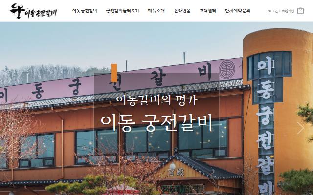 이동궁전갈비 사이트 화면