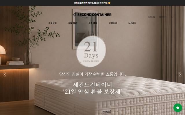 세컨드컨테이너 사이트 화면