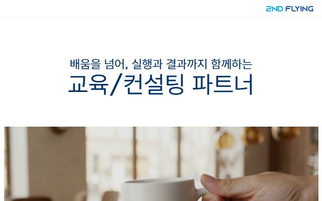 세컨드플라잉 사이트 화면