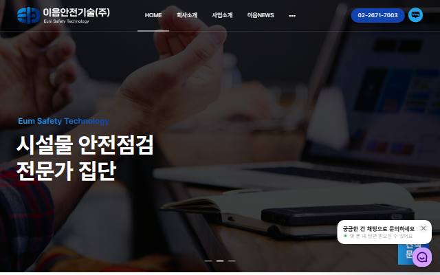 이음안전기술 사이트 화면