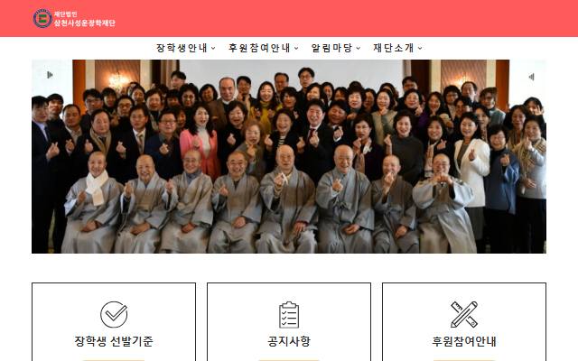 삼천사성운장학재단 사이트 화면