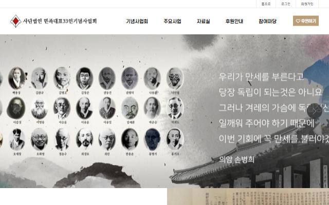민족대표33인기념사업회 사이트 화면