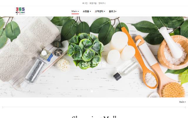 365쇼핑몰 사이트 화면