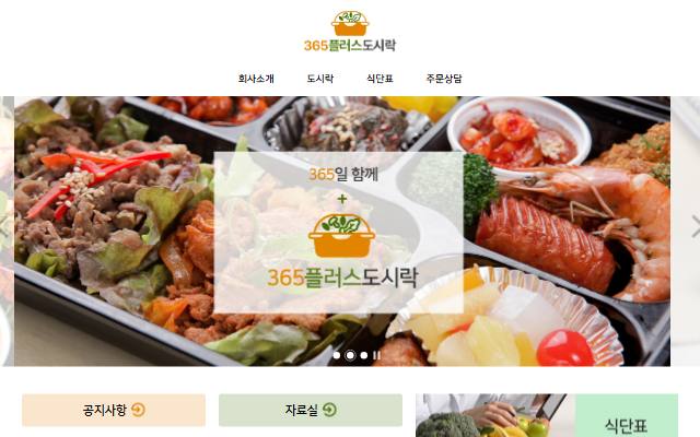 365플러스도시락 사이트 화면