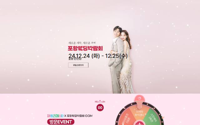 포항웨딩박람회 with 패밀리페스타 사이트 화면