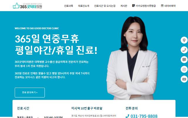 365굿닥터의원 사이트 화면