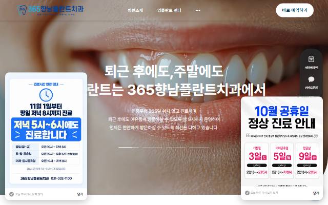 365향남플란트치과의원 사이트 화면