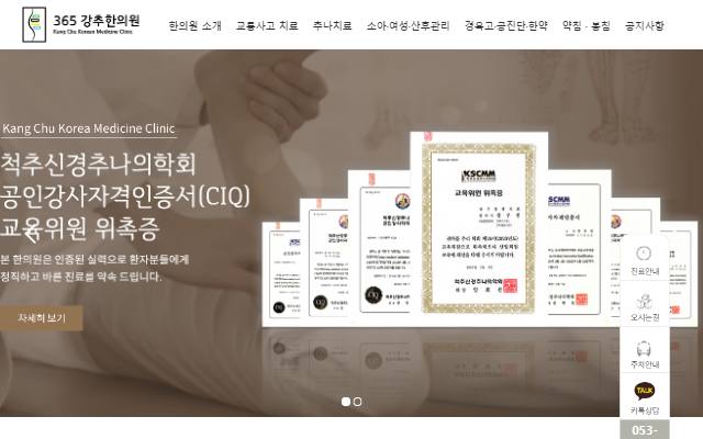 365강추한의원 사이트 화면