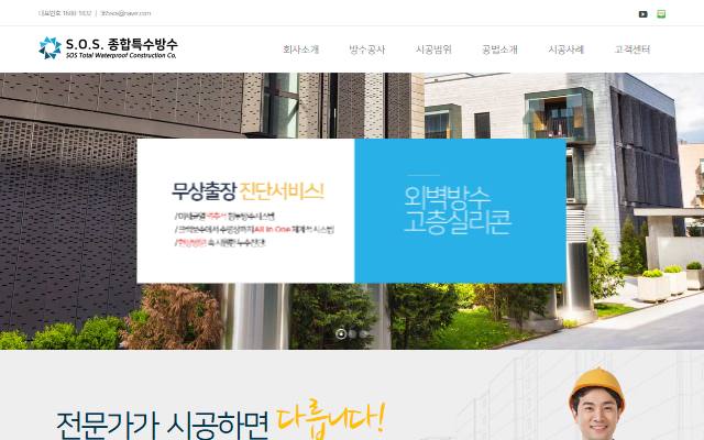 SOS종합특수방수 사이트 화면