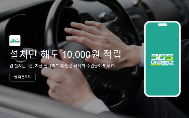 365대리운전 사이트 화면