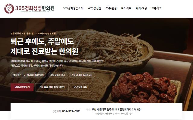 365경희성심한의원 사이트 화면