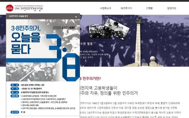3·8민주의거기념사업회 사이트 화면