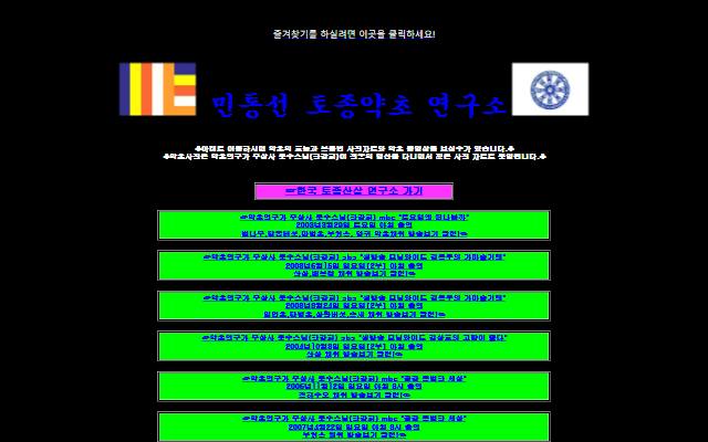 민통선 토종약초 연구소 사이트 화면