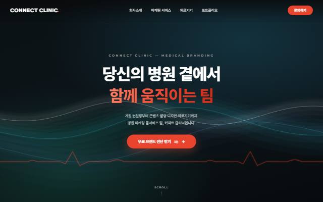 커넥트클리닉 사이트 화면