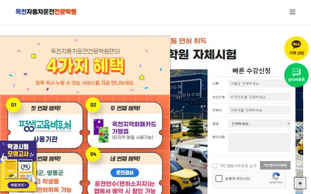 옥천자동차운전전문학원 사이트 화면