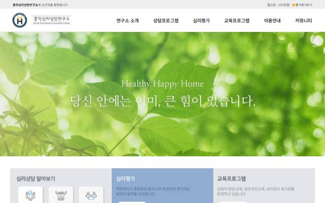 홍익심리상담연구소 사이트 화면
