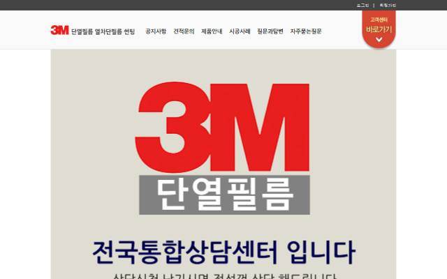 3M 단열필름 전국상담센터 사이트 화면