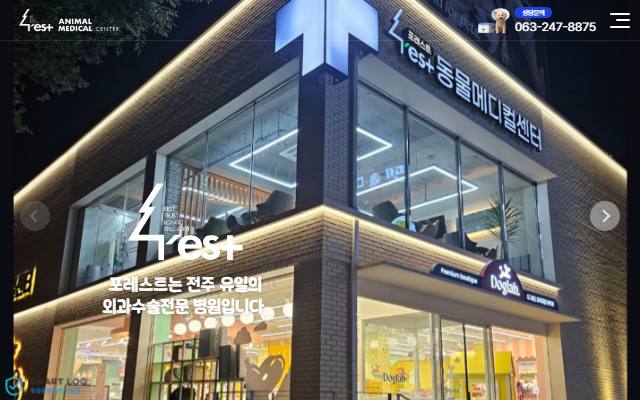 포레스트 동물메디컬센터 사이트 화면