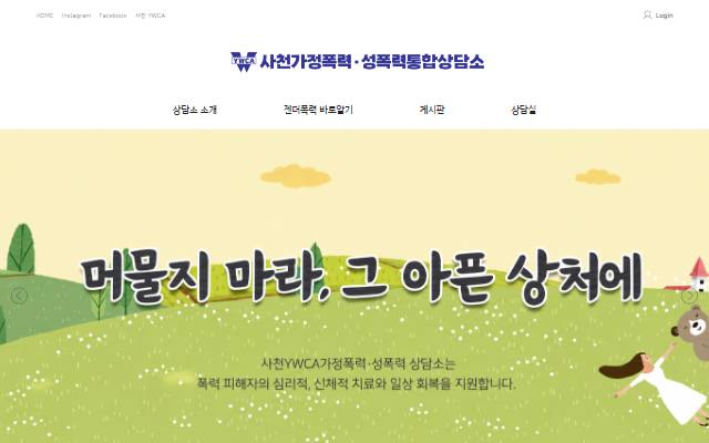 사천YWCA가정폭력·성폭력통합상담소 사이트 화면