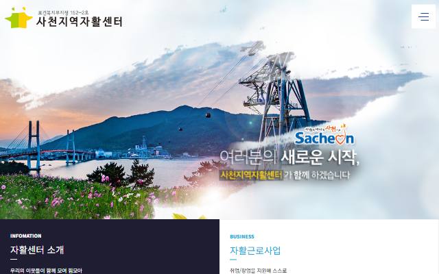 사천지역자활센터 사이트 화면