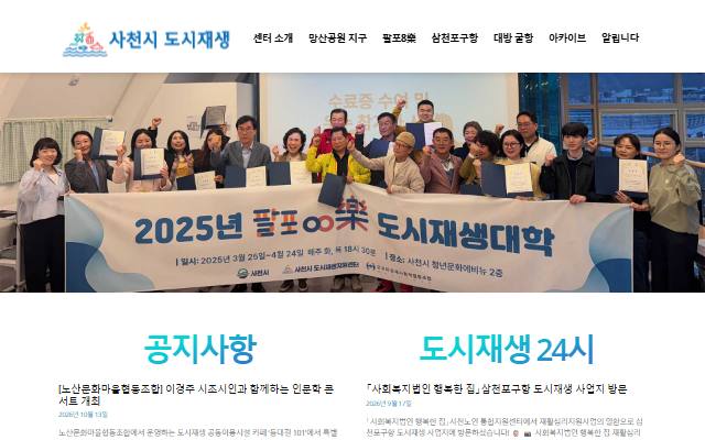 사천시 도시재생지원센터 사이트 화면