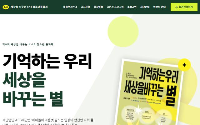 세상을 바꾸는 4·16 청소년문화제 사이트 화면