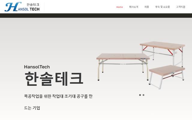 한솔테크 사이트 화면