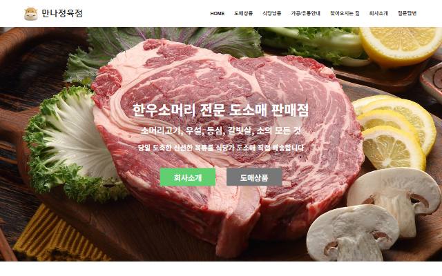 만나정육점 사이트 화면