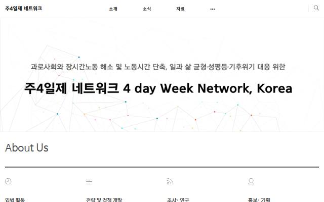 주4일제 네트워크 사이트 화면
