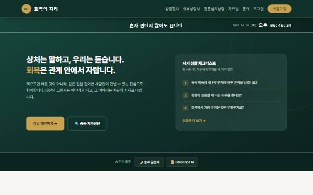 회복의 자리 사이트 화면