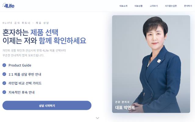 4Life 포라이프 상담 사이트 화면